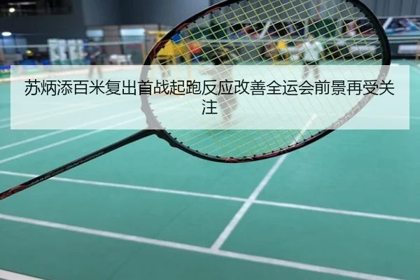 苏炳添百米复出首战起跑反应改善全运会前景再受关注