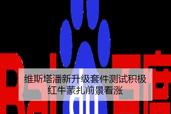 维斯塔潘新升级套件测试积极 红牛蒙扎前景看涨