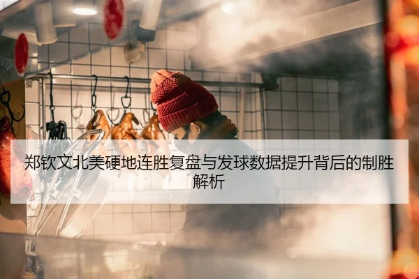 郑钦文北美硬地连胜复盘与发球数据提升背后的制胜解析