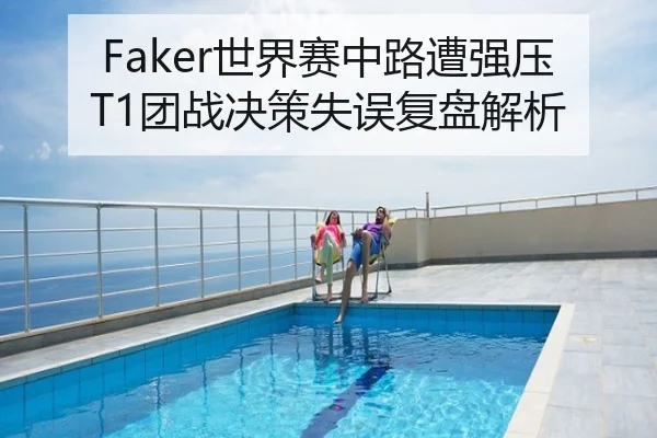 Faker世界赛中路遭强压T1团战决策失误复盘解析